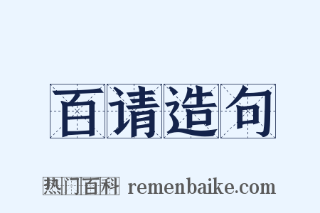 百请造句是什么意思的图片